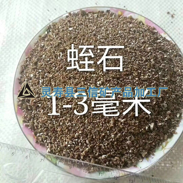 蛭石 1-3毫米