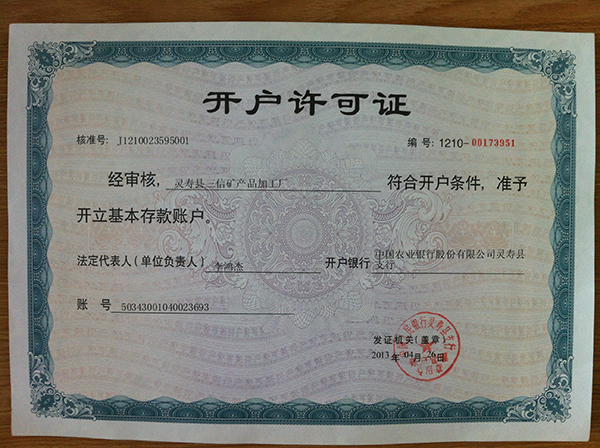 開(kāi)戶(hù)許可證