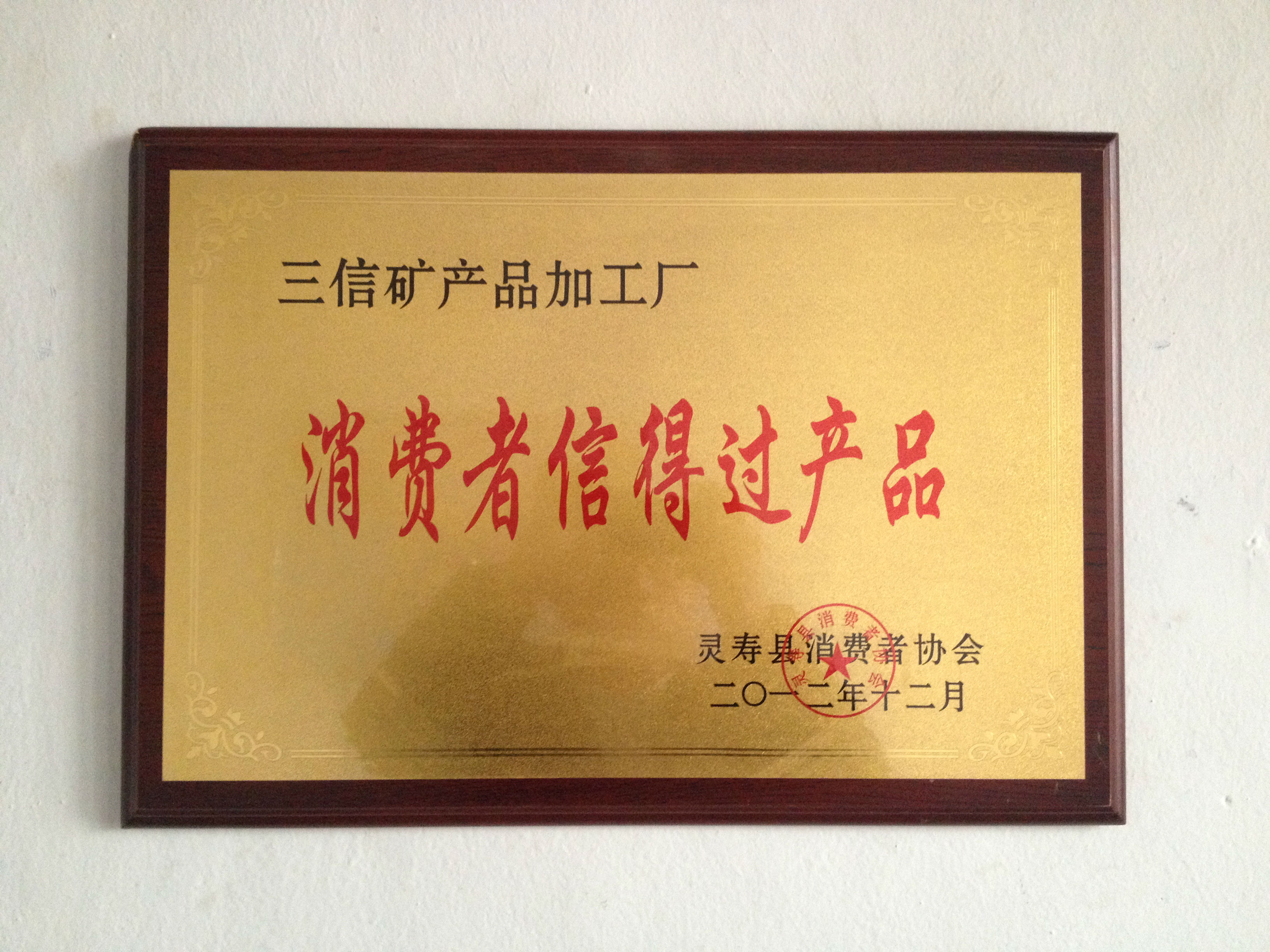 消費者信得過(guò)產(chǎn)品