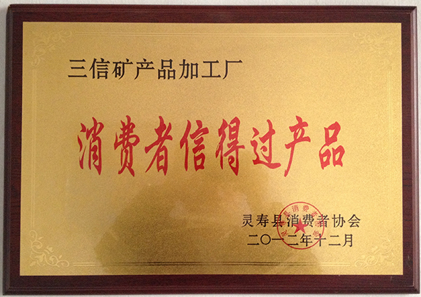 消費者信得過(guò)產(chǎn)品